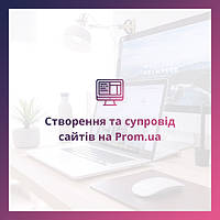 Створення та супровід сайтів на Prom.UA