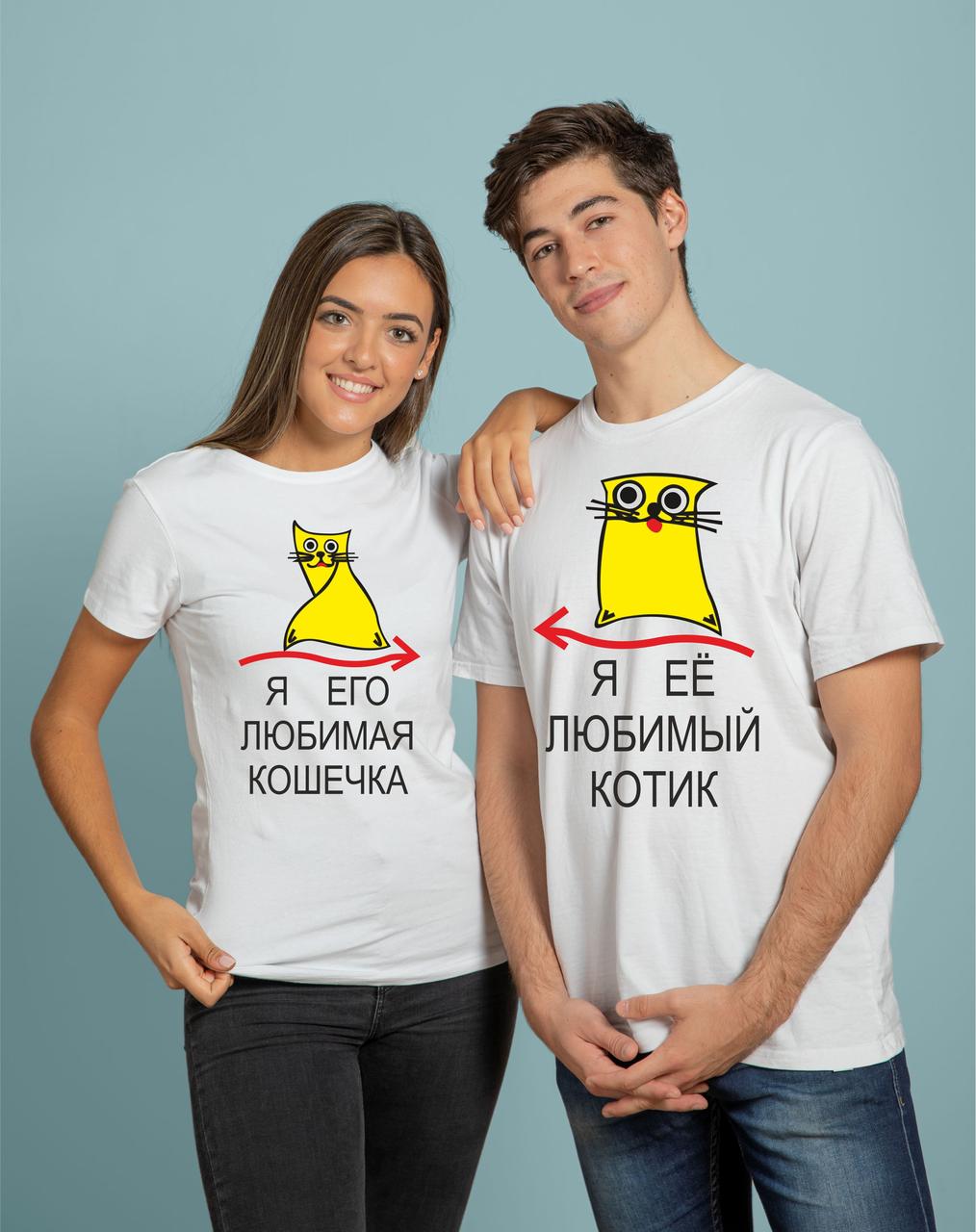 Парні футболки з написами "Я його улюблена кішечка" і "Я її улюблений котик", прикольні парні футболки