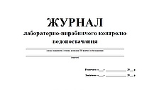 Журнал лабораторно-виробничого контролю водопостачання