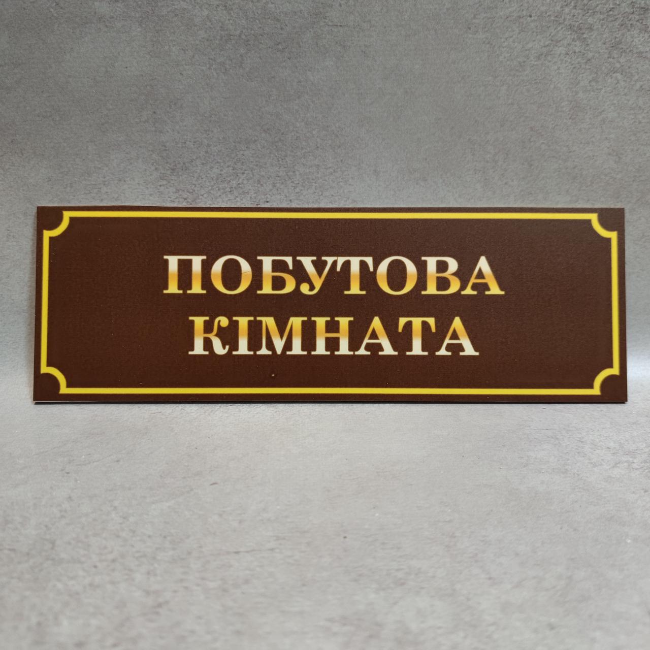 Бытовая комната. Табличка пластиковая от Мир стендов - 1556906026