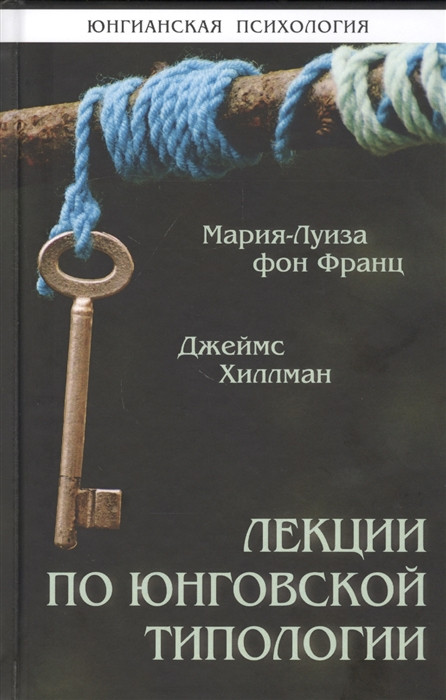 Лекції з юнгівської типології. Джеймс Хіллман, Марія-Луїза фон Франц
