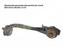 Кронштейн кріплення передньої балки лівий Opel Vivaro 3 14-19 (Опель Віваро)