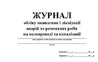 Журнал обліку виявлення і ліквідації аварій та ремонтних робіт на водопроводі та каналізації