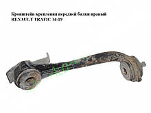 Кронштейн кріплення передньої балки правий RENAULT TRAFIC 3 14-19 (РЕНО ТРАФІК)