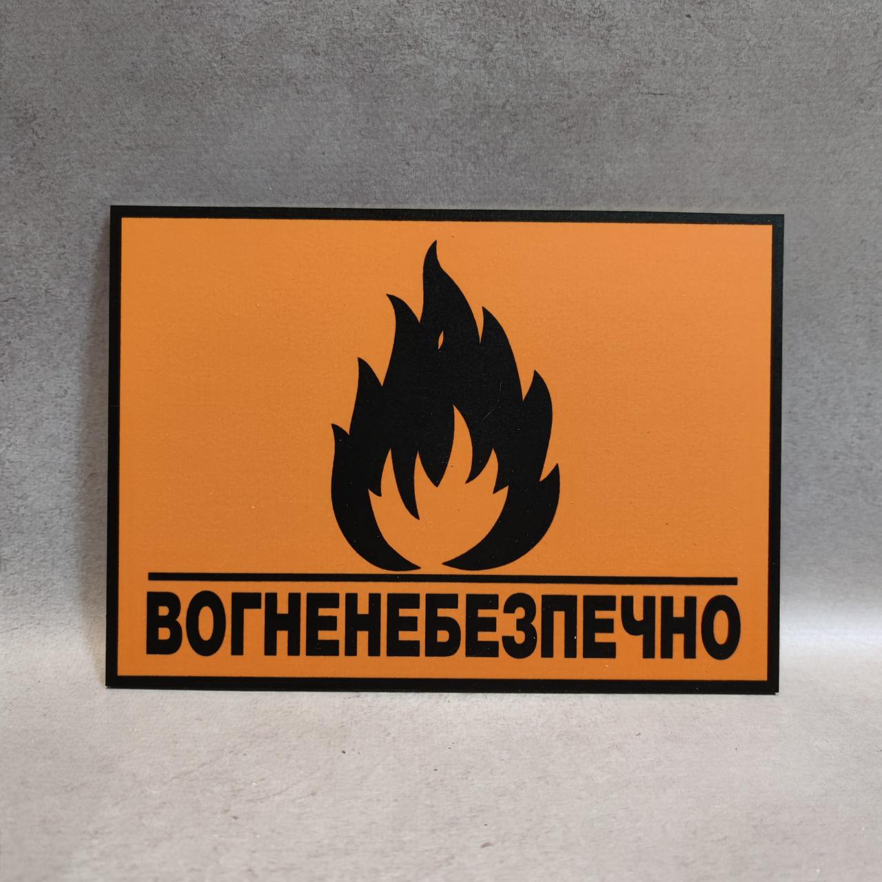 Табличка Вогненебезпечно. від Світ стендів - 300631762