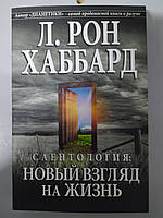 Хаббард Саентология: Новый взгляд на жизнь