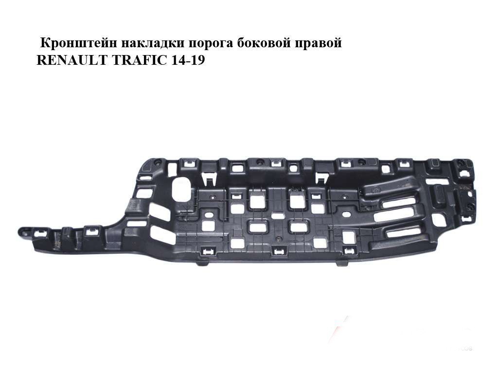 Кронштейн накладки порога бічної правої RENAULT TRAFIC 3 14- (РЕНО ТРАФІК)