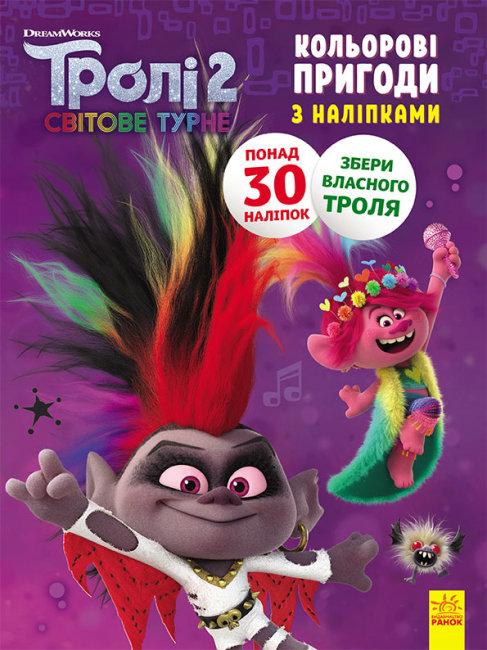 Тролі 2. Кольорові пригоди з наліпками. Діамант і Діамантик
Disney