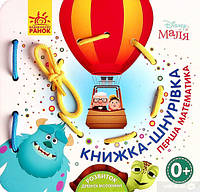 Дисней. Книжка-шнурівка. Disney Маля. Перша математика (У)(115)