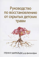 Руководство по восстановлению от скрытых детских травм. Ширальди Г.