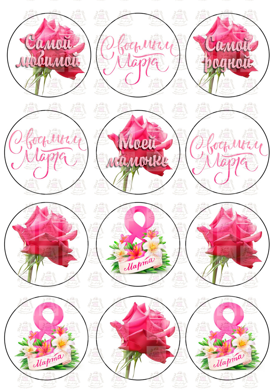 Вафельна картинка 8 березня на капкейки (100409)