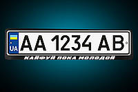 Світловідбиваюча Рамка під номер "КАЙФУВАТИ ПОКИ МОЛОДИЙ" , під замовлення на твоїх номерах!