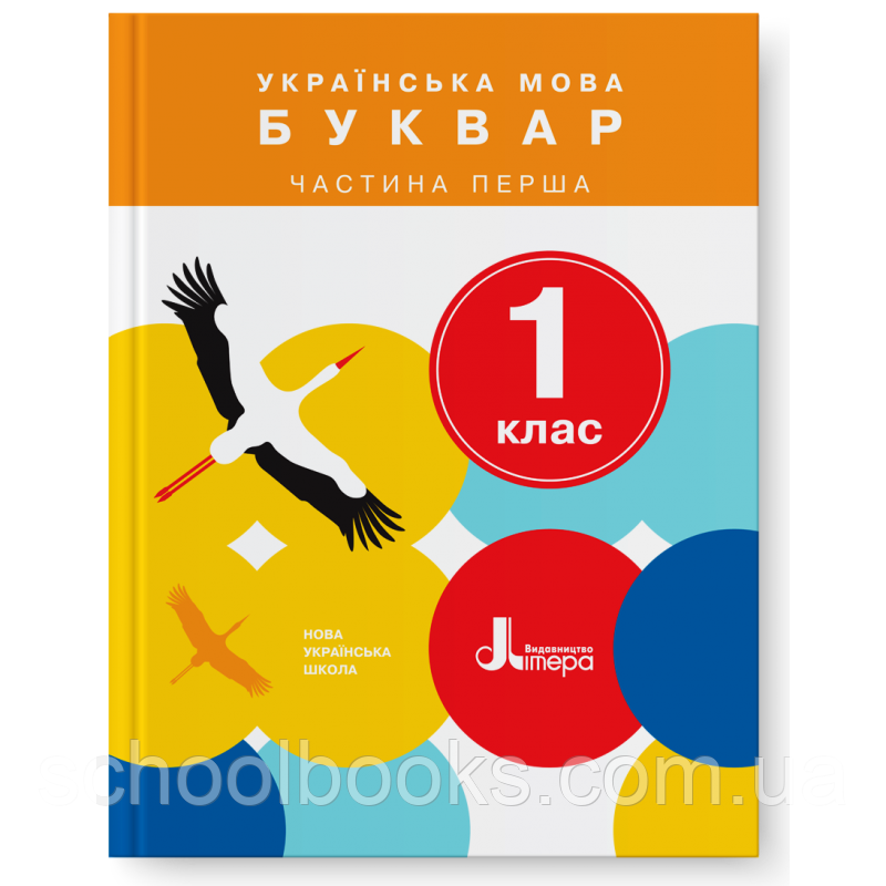 Буквар Українська мова 1 клас, 1 частина.  Іщенко О. Л., Логачевська С. П.