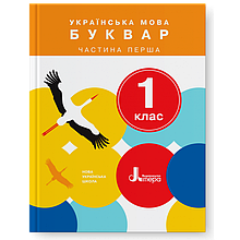 Буквар Українська мова 1 клас, 1 частина.  Іщенко О. Л., Логачевська С. П.