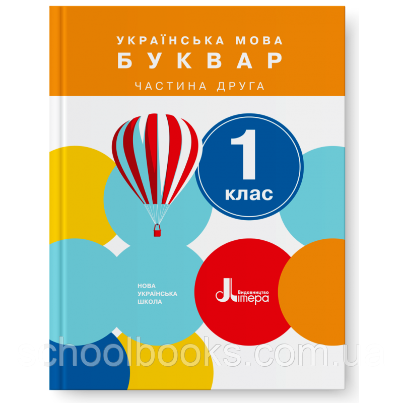 Буквар Українська мова 1 клас, 2 частина.  Іщенко О. Л., Логачевська С. П.