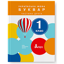 Буквар Українська мова 1 клас, 2 частина.  Іщенко О. Л., Логачевська С. П.