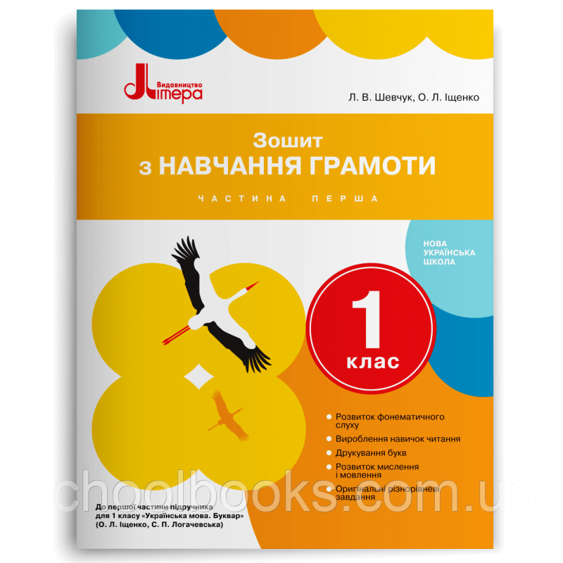 Зошит з навчання грамоти 1 клас 1 частина. Шевчук Л. В., Іщенко О. Л.