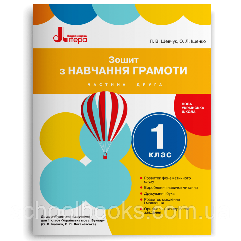 Зошит з навчання грамоти 1 клас 2 частина. Шевчук Л. В., Іщенко О. Л.