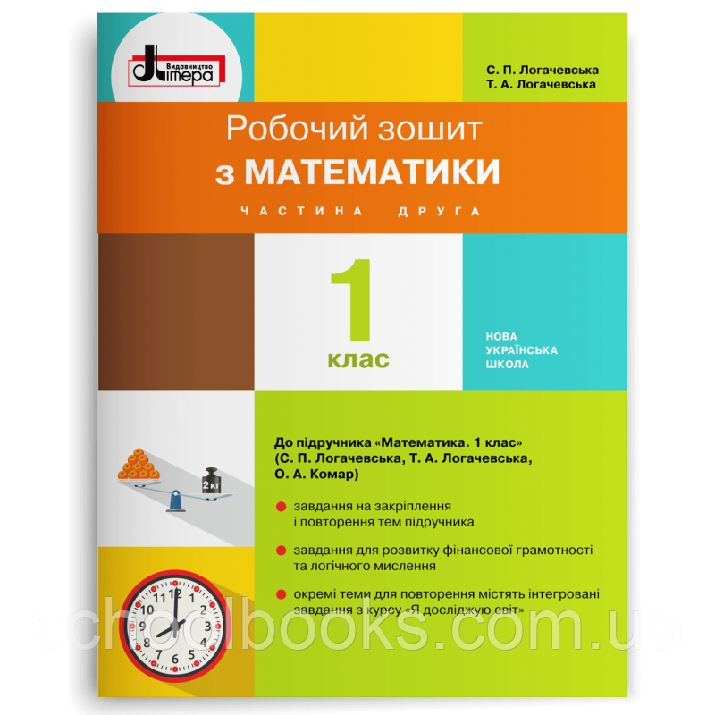 Робочий зошит з математики  1 клас (2 частина) Логачевська С.П., Логачевська Т.А.