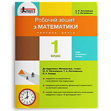 Робочий зошит з математики  1 клас (2 частина) Логачевська С.П., Логачевська Т.А.