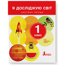 Підручник. Я досліджую світ 1 клас 1 частина. Іщенко О.Л., Ващенко О.М., Романенко Л.В., Кліщ О.М.