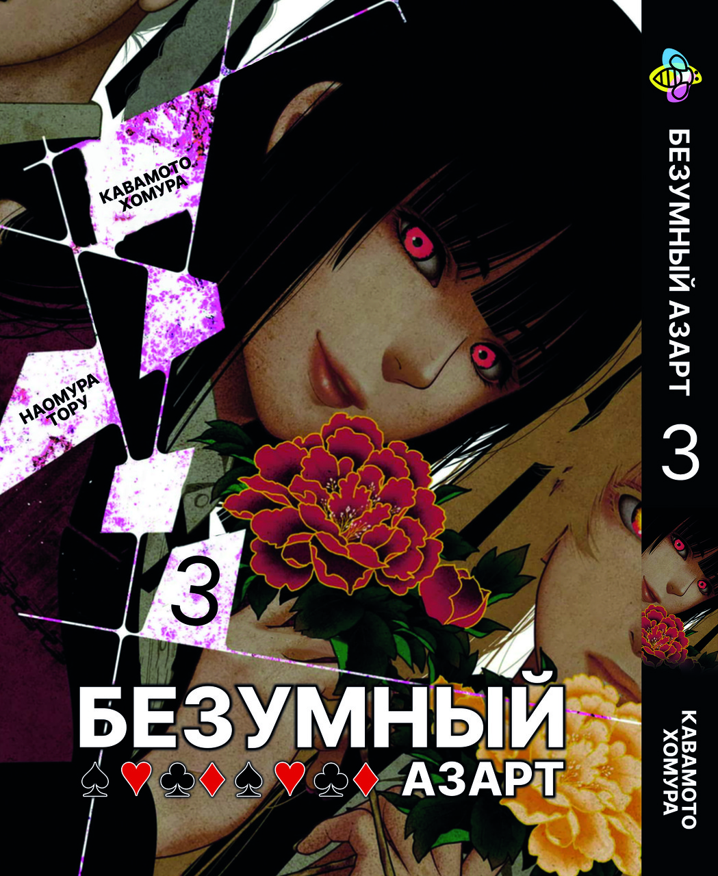 Манга Bee's Print Шалений азарт Kakegurui Том 03 ВР KKG 03