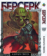 Манга Bee's Print Берсерк Berserk Том 10 російською мовою BP BRK 10