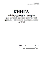 Книга обліку доходів і витрат (для платників єдиного податку третьої групи, які є платниками податку на додану З прошивкою