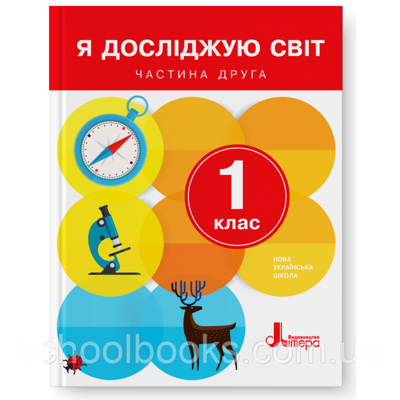 Підручник. Я досліджую світ 1 клас 2 частина. Іщенко О.Л., Ващенко О.М., Романенко Л.В., Кліщ О.М.