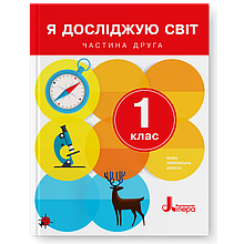 Підручник. Я досліджую світ 1 клас 2 частина. Іщенко О.Л., Ващенко О.М., Романенко Л.В., Кліщ О.М.
