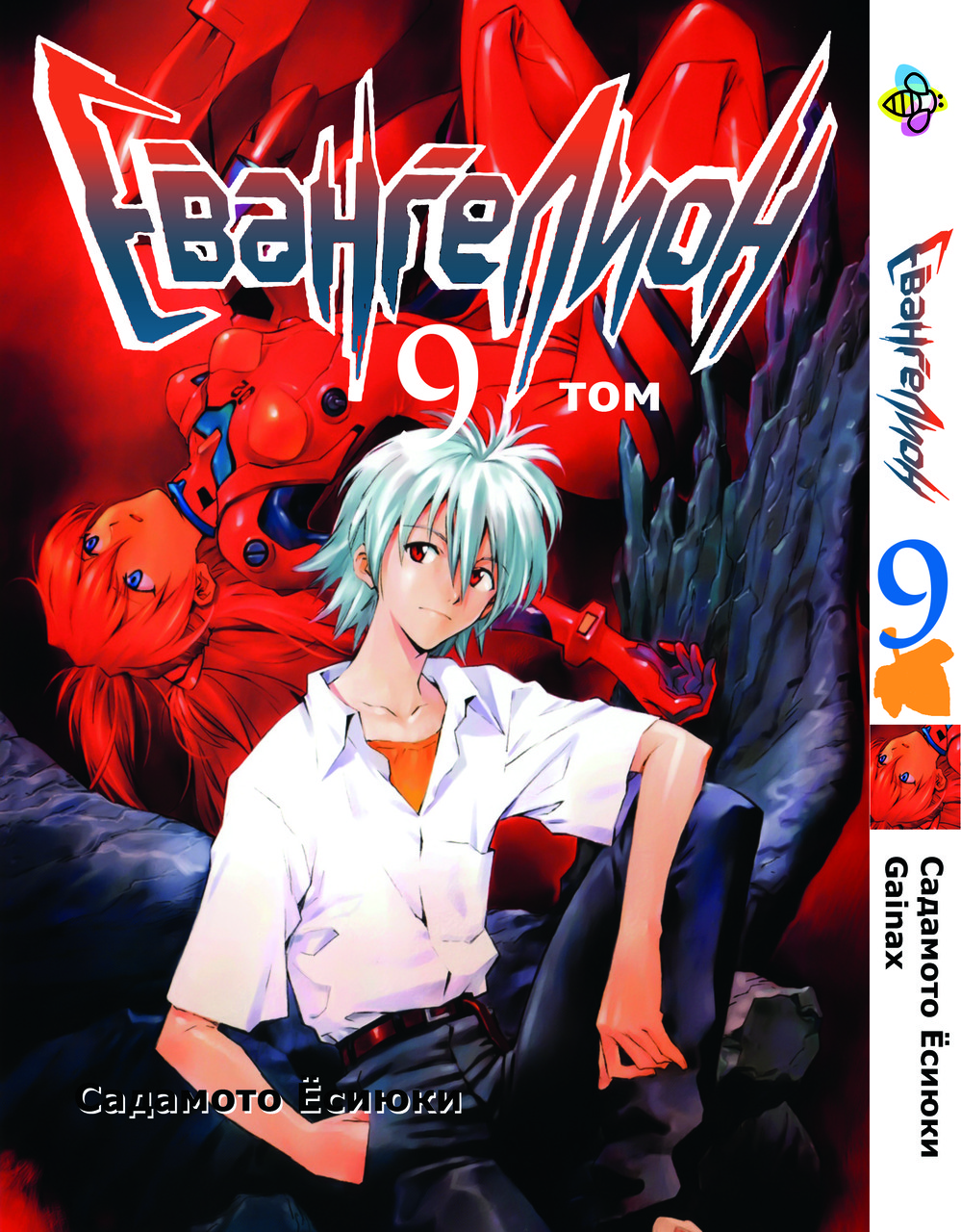 Манга Bee's Print Євангеліон Evangelion Том 09 BP EVA 09