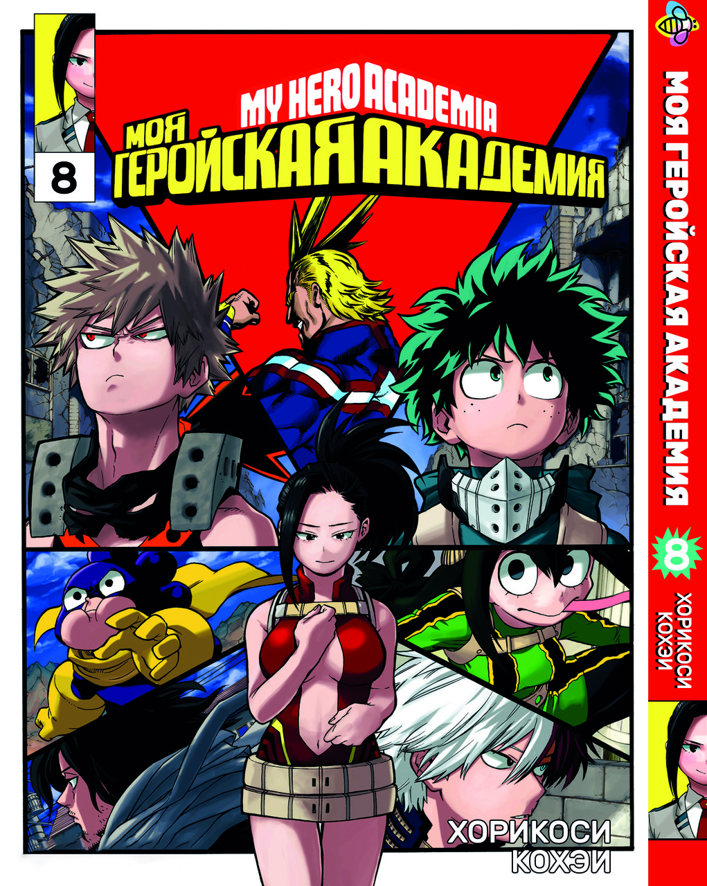 Манга Bee's Print Моя геройська академія My Hero Academia Том 08 ВР MH 08
