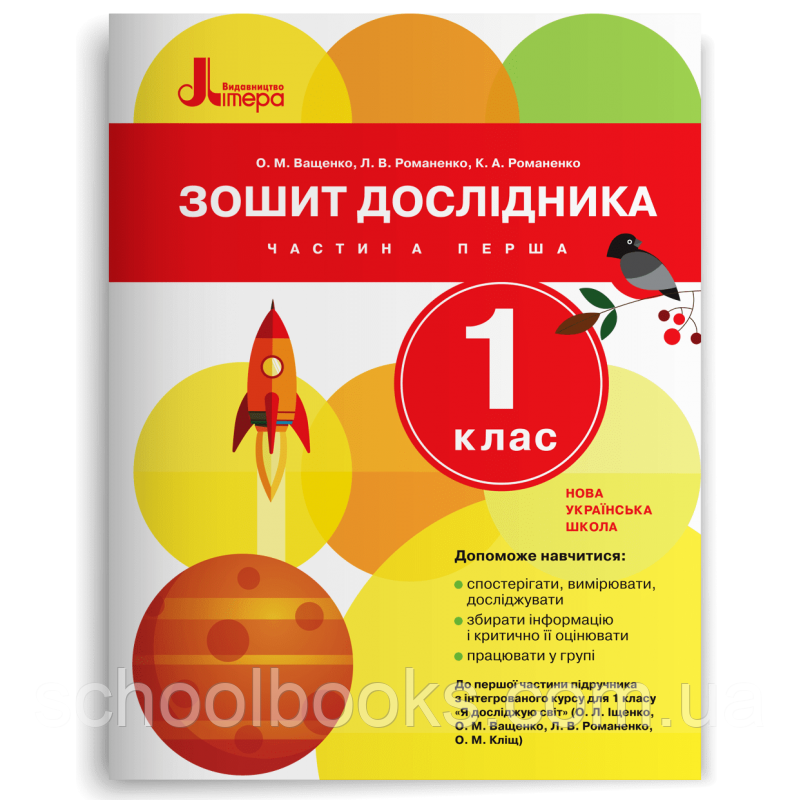 Зошит дослідника 1 клас 1 частина. Ващенко О. М., Романенко Л. В., Романенко К. А.