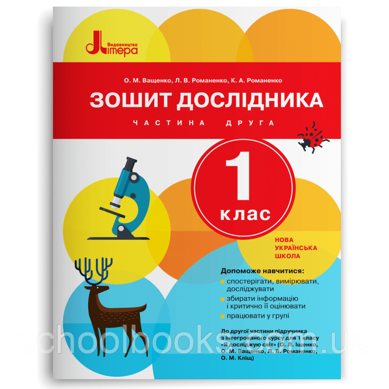 Зошит дослідника 1 клас 2 частина. Ващенко О. М., Романенко Л. В., Романенко К. А.