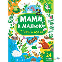 Книга "Мамы и дети. Река и озеро" 21*17см Украина ТМ УЛА