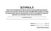 Журнал обліку надходження і реалізації або передачі для транспортних засобів та їх складових частин