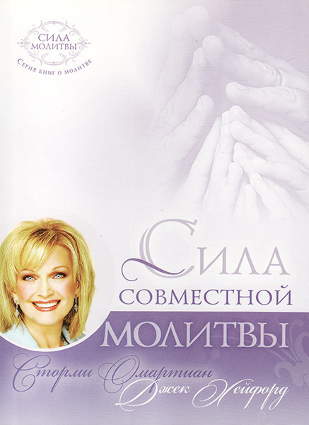 Сила спільної молитви. Стормі Омартіан та Джек Хейтфорд