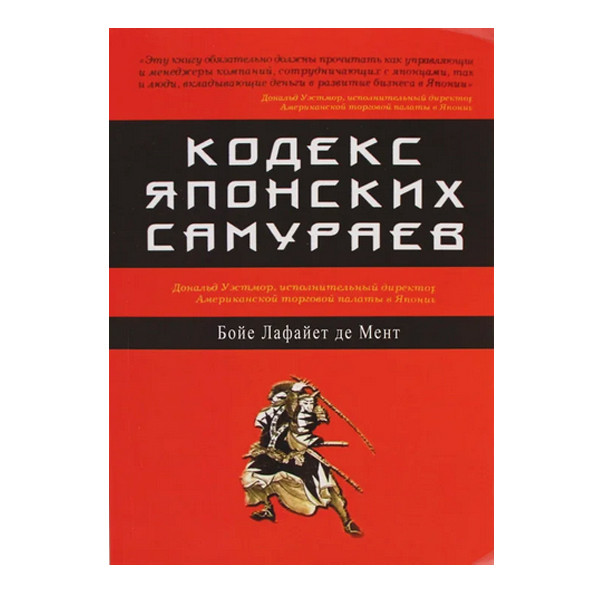 Бойе Лафайет де Мент - Кодекс японских самураев