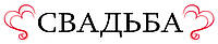 Наклейка на свадебные номера на авто "Свадьба"