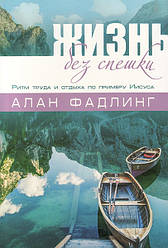 Життя без поспіху. Алан Фадлінг / російською мовою