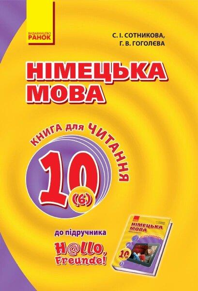 Hallo, Freunde! Книга для ЧИТАННЯ 10(6) з нім. мови (Укр) оновлено програму