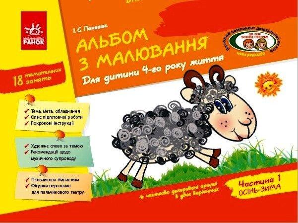Альбом з малювання 4 р.ж. 1 частина (Укр) Нов.держ.станд.2021
