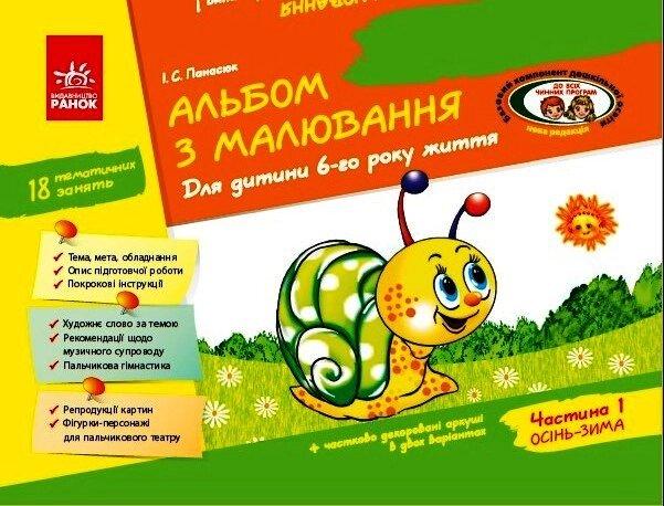 Альбом з малювання 6 р.ж. 1 частина (Укр) Нов.держ.станд.2021