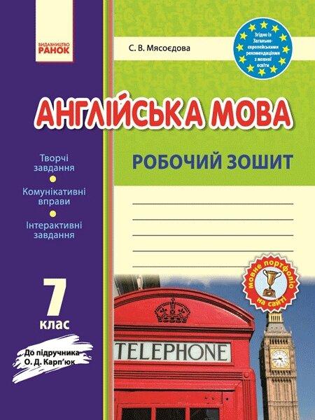Англійська мова робочий зошит 7 кл. до підр. Карп'юк (Укр) Мясоєдова "Ранок"