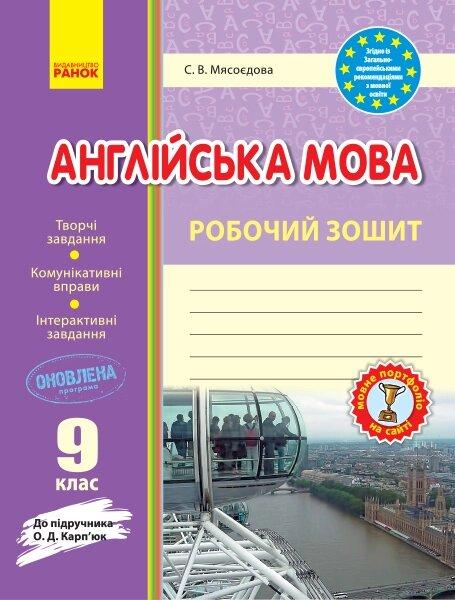 Англійська мова робочий зошит 9 кл. до підр. Карп'юк (Укр)Мясоєдова "Ранок"