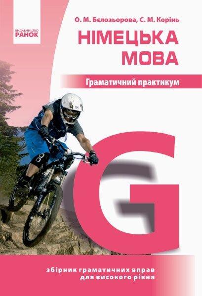 Нім. мова. Граматичний практикум ІІІ рівень (Укр) /