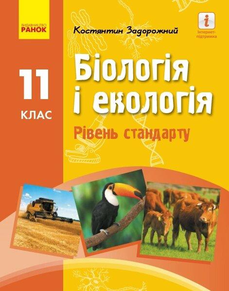 БІОЛОГІЯ І ЕКОЛОГІЯ ПІДРУЧНИК 11 кл. Рівень стандарту (Укр) Задорожній К.М.