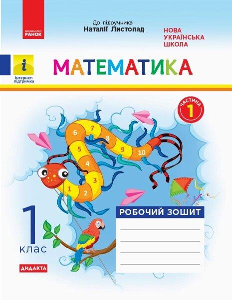 НУШ 1 клас Математика Робочий зошит Ч.1 (в 2-х част) (Укр) до підр. Листопад Н.
