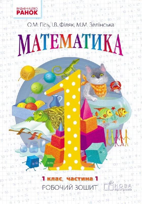 НУШ 1 клас Математика Робочий зошит Ч.1 (у 4-х ч.) (Укр) до підр. Гісь О.М. та ін.