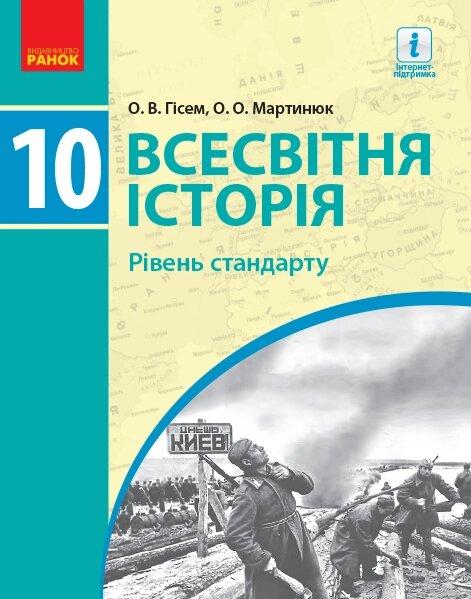 ВСЕСВІТНЯ ІСТОРІЯ ПІДРУЧНИК 10 кл. Рівень стандарту (Укр) Гісем О.В., Мартинюк О.О.